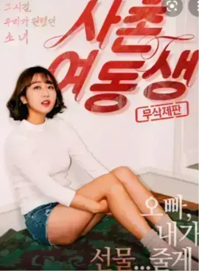 韩国电影《表妹》未删减中字完整版-《表妹》HD高清画质免费观看-正片全集在线播放