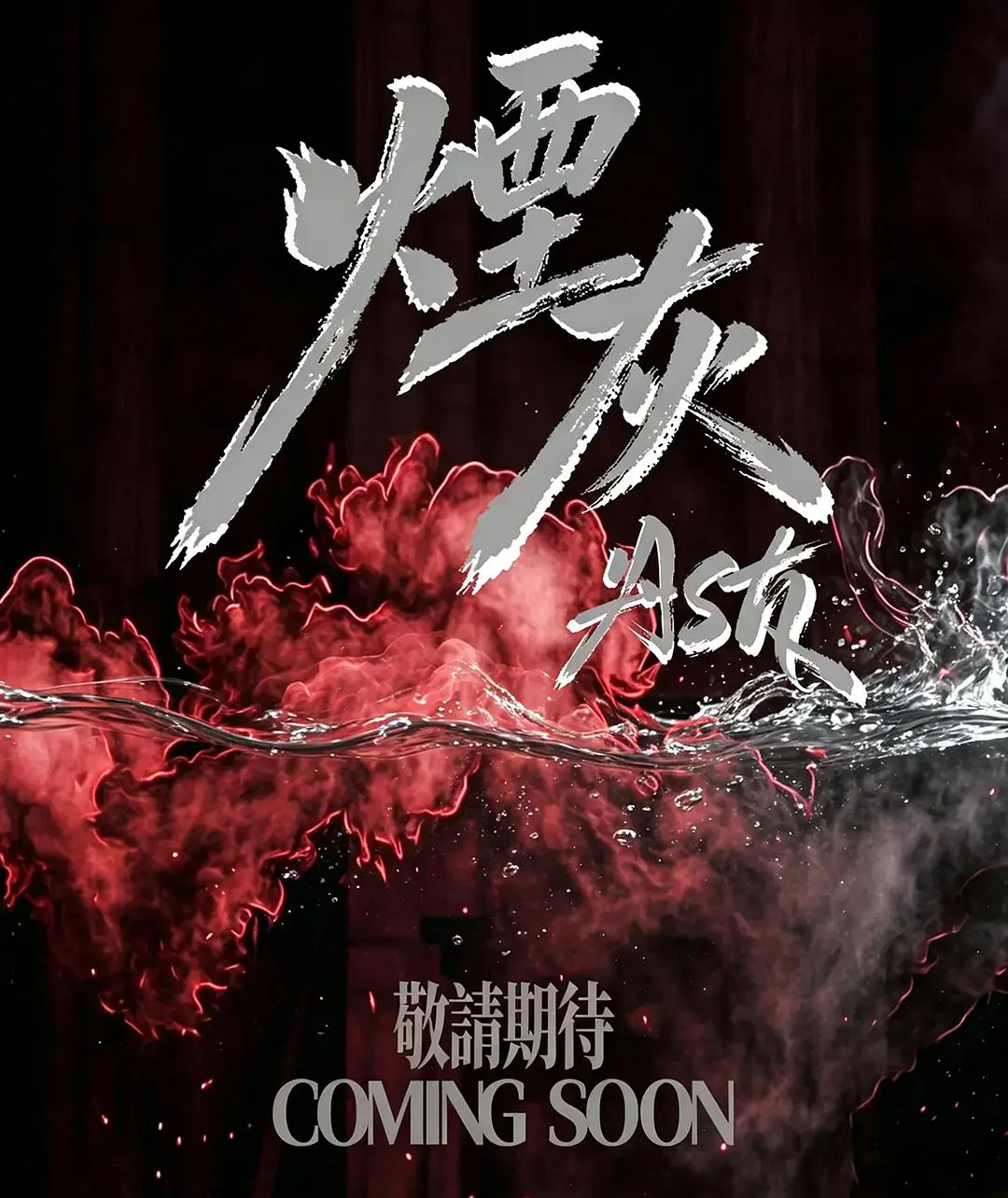 《烟灰》全集高清免费在线观看-港剧《烟灰》完整版无广告播放-双男主主演电视剧《烟灰》高清在线-星空影院