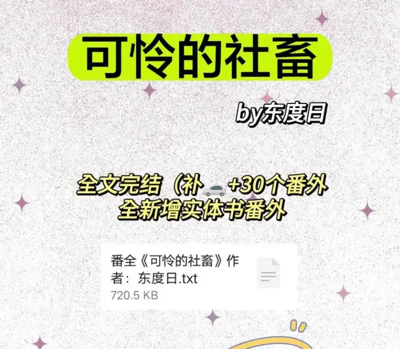 可怜的社畜小说by东度日免费在线阅读全集-《可怜的社畜》商野周颂最新章节无广告-未删减全本番外TXT网盘下载