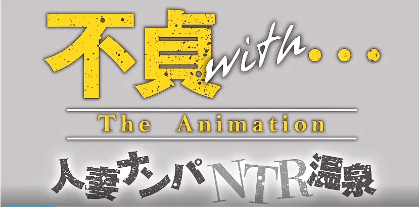 不贞with温泉旅行无删减动漫全集免费观看-《不贞with温泉旅行》HD1080P高清画质-妻子温泉旅行成了社团伙伴在线播放