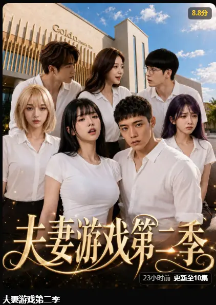 夫妻游戏第二季短剧AI魔改完整版免费在线观看 - 5对夫妻庄园公开选择百万奖金试探人性 - 无广告高清播放夫妻游戏第二季全集