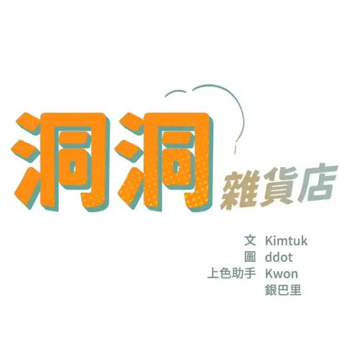 《洞洞杂货店》漫画全集无删减版免费下载 - 洞口杂货铺漫画下拉式在线观看 - 快看漫画寄宿人生秦齐无删减