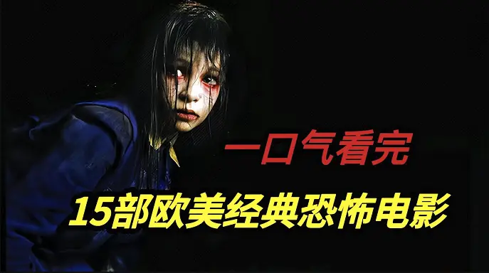 《欧美电影合集》HD高清免费在线观看-《欧美电影合集》无广告无删减播放-欧美电影合集全系列下载