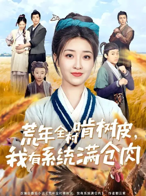 《荒年全村啃树皮我有系统满仓肉》全76集无删减播放-郭静主演系统逆袭短剧-《荒年全村啃树皮我有系统满仓肉》高清资源