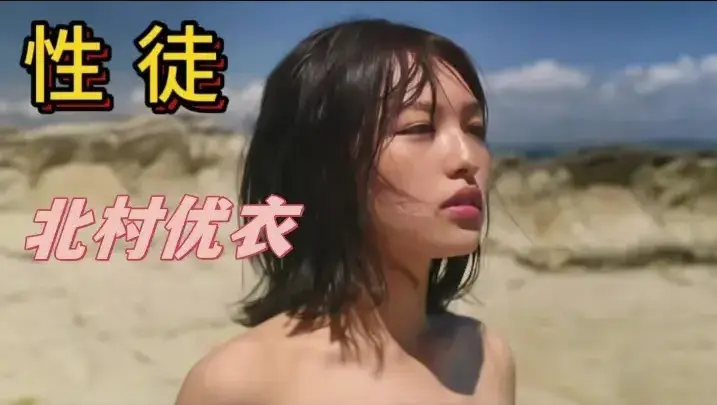 《性徒》北村优衣主演未删减版1080P中字高清在线免费看-《世外桃源》人性实验名场面揭秘-百度迅雷夸克网盘资源下载-揭露乌托邦残酷真相的性徒