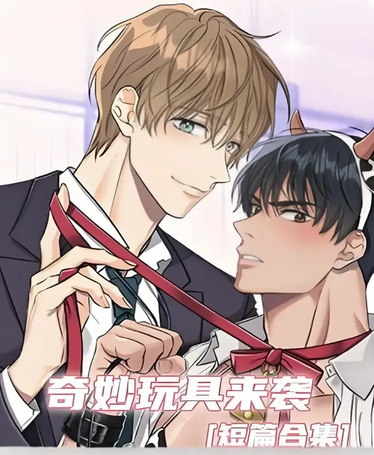 《奇妙玩具来袭》漫画完整版免费看-奇妙玩具来袭漫画全集在线观看-无广告下拉式阅读HD画质