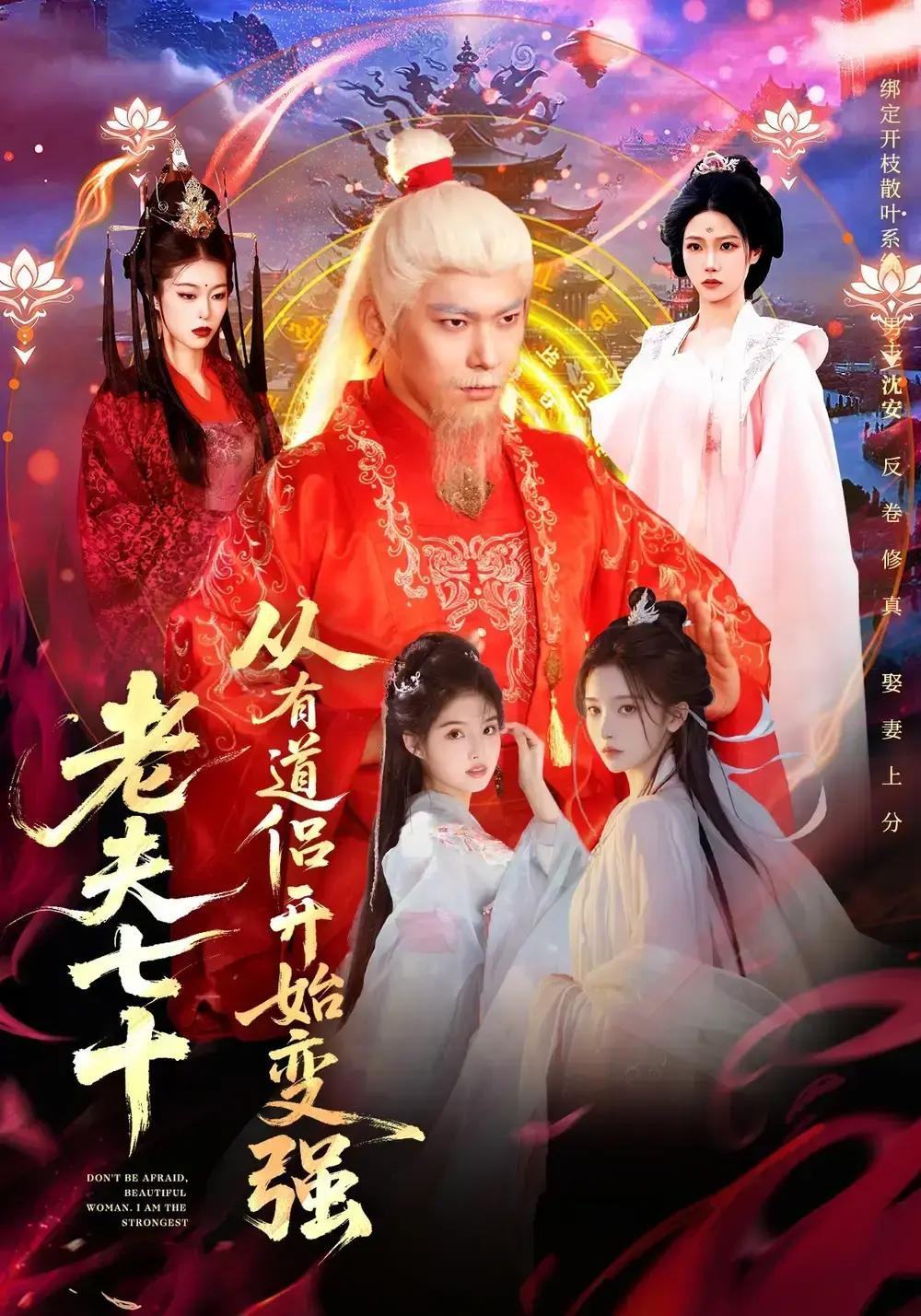 《老夫七十：从有道侣开始变强》全98集高清完整版-玄幻短剧《老夫七十：从有道侣开始变强》免费在线观看-无删减版资源网盘下载