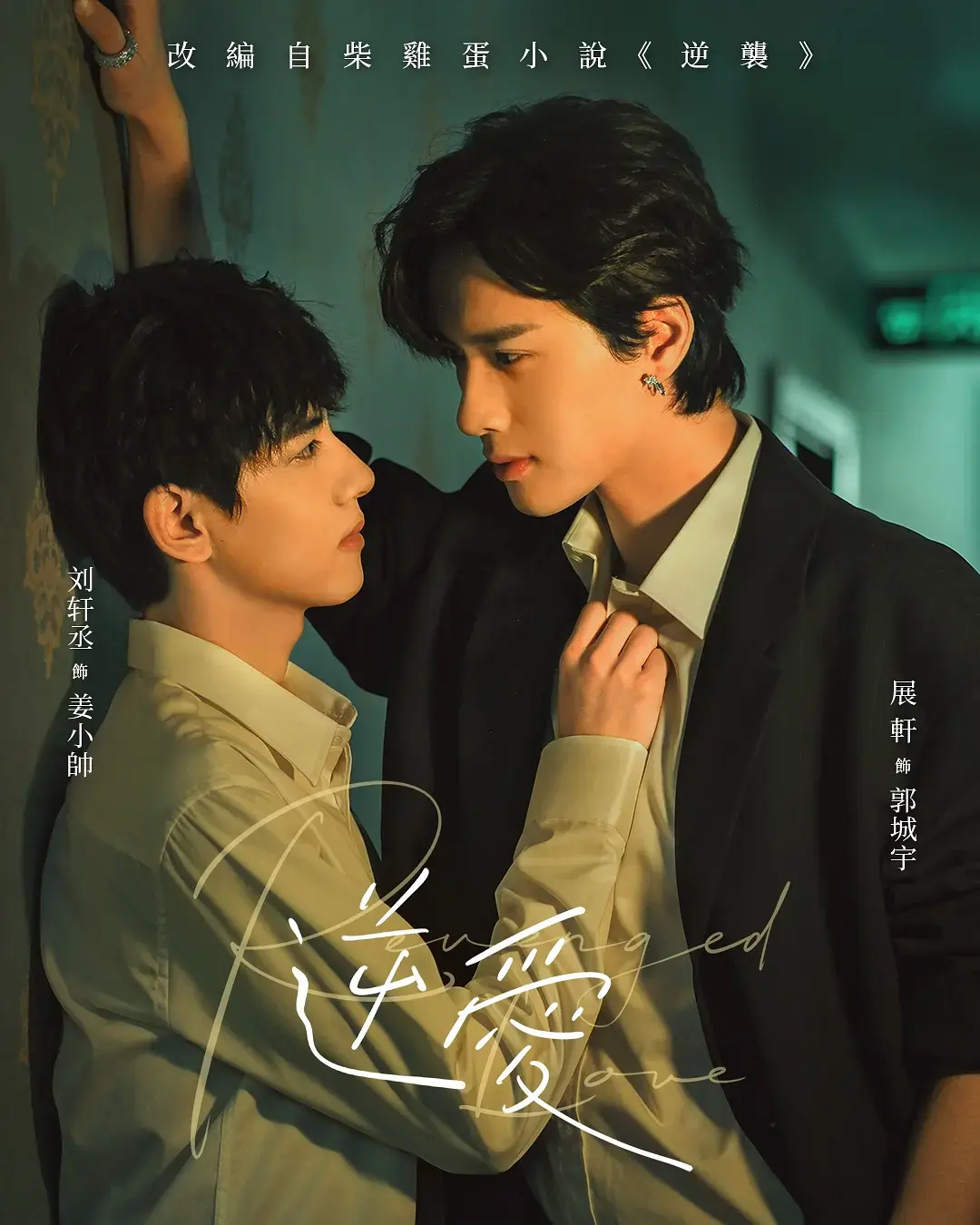 《逆爱》全集1080P高清在线观看-梓渝主演2025热播短剧《逆爱》无广告免费看-完整版资源同步更新