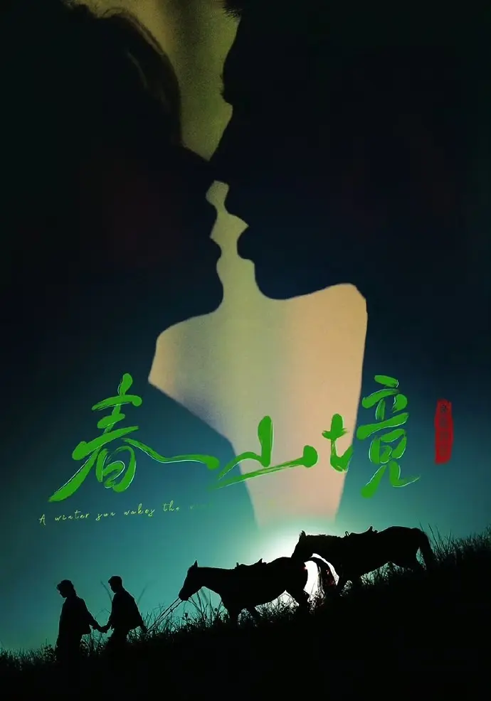 《寒阳风起春山境》-2026双男主古装短剧-《寒阳风起春山境》HD高清全集免费在线播放-无删减无广告