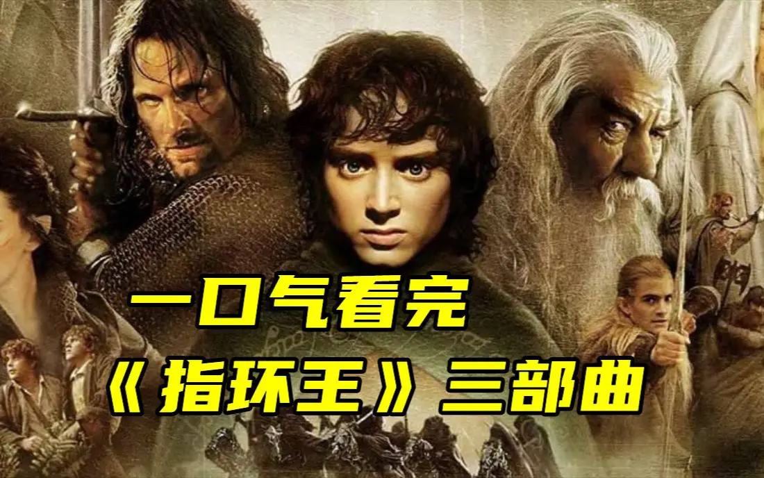 《指环王》电影全三部4K超清中字 - 指环王加长版无删减在线观看 - 全网同步更新资源下载
