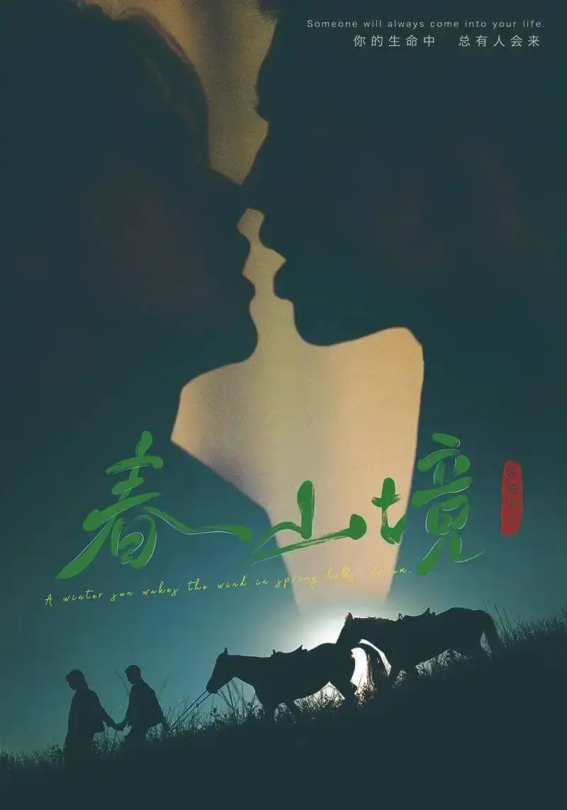双男主剧《春山境》1-12集全集免费观看-2026短剧《春山境》高清完整版-无删减超清在线播放
