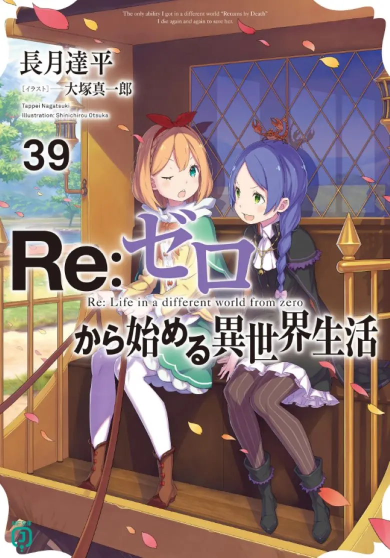 《Re:从零开始的异世界生活》轻小说合集1-40卷及外传短篇EPUB格式免费在线阅读-从零开始异世界生活全卷资源