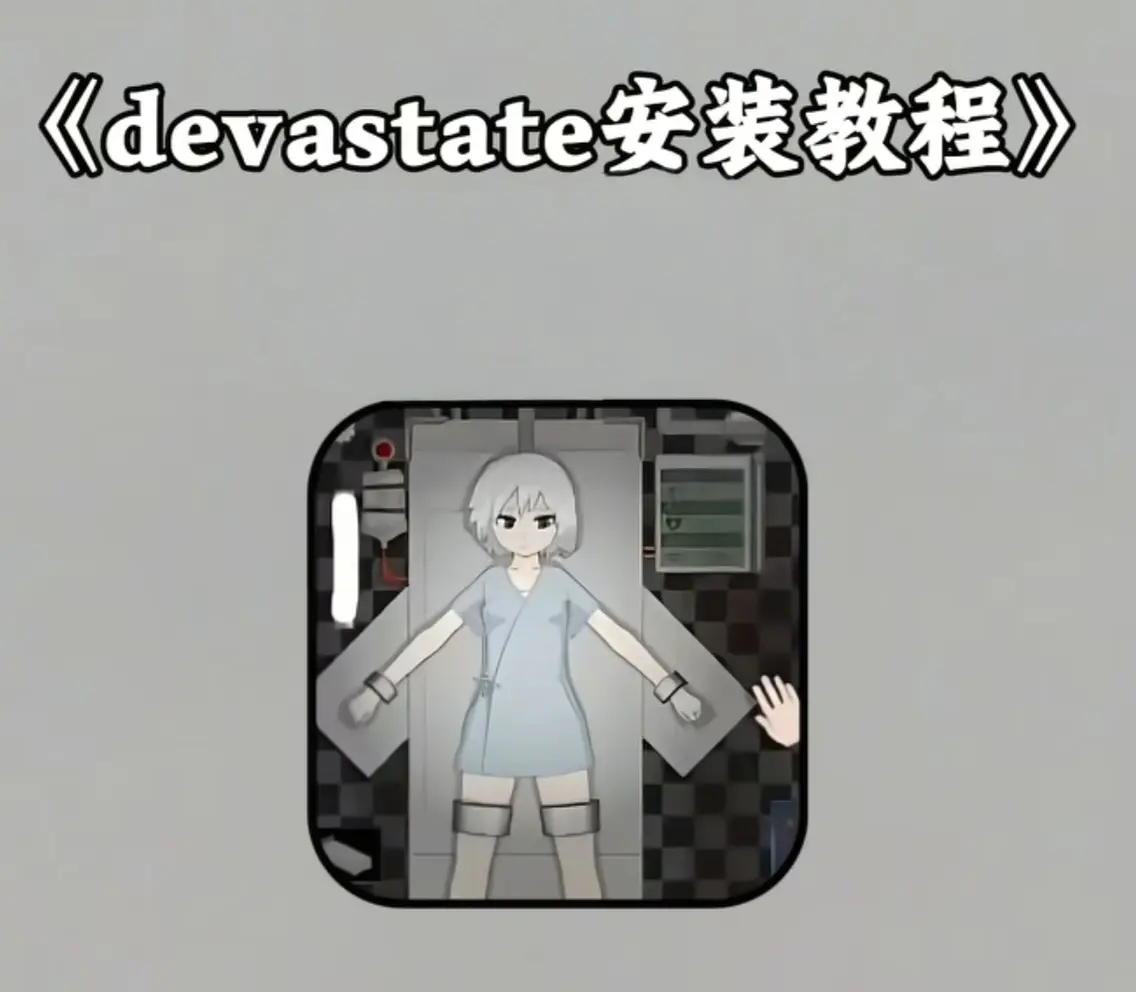 《devastate肆虐手游》官方安装包下载-devastate手游安卓IOS版更新-高清画质流畅运行-免费下载安装指南