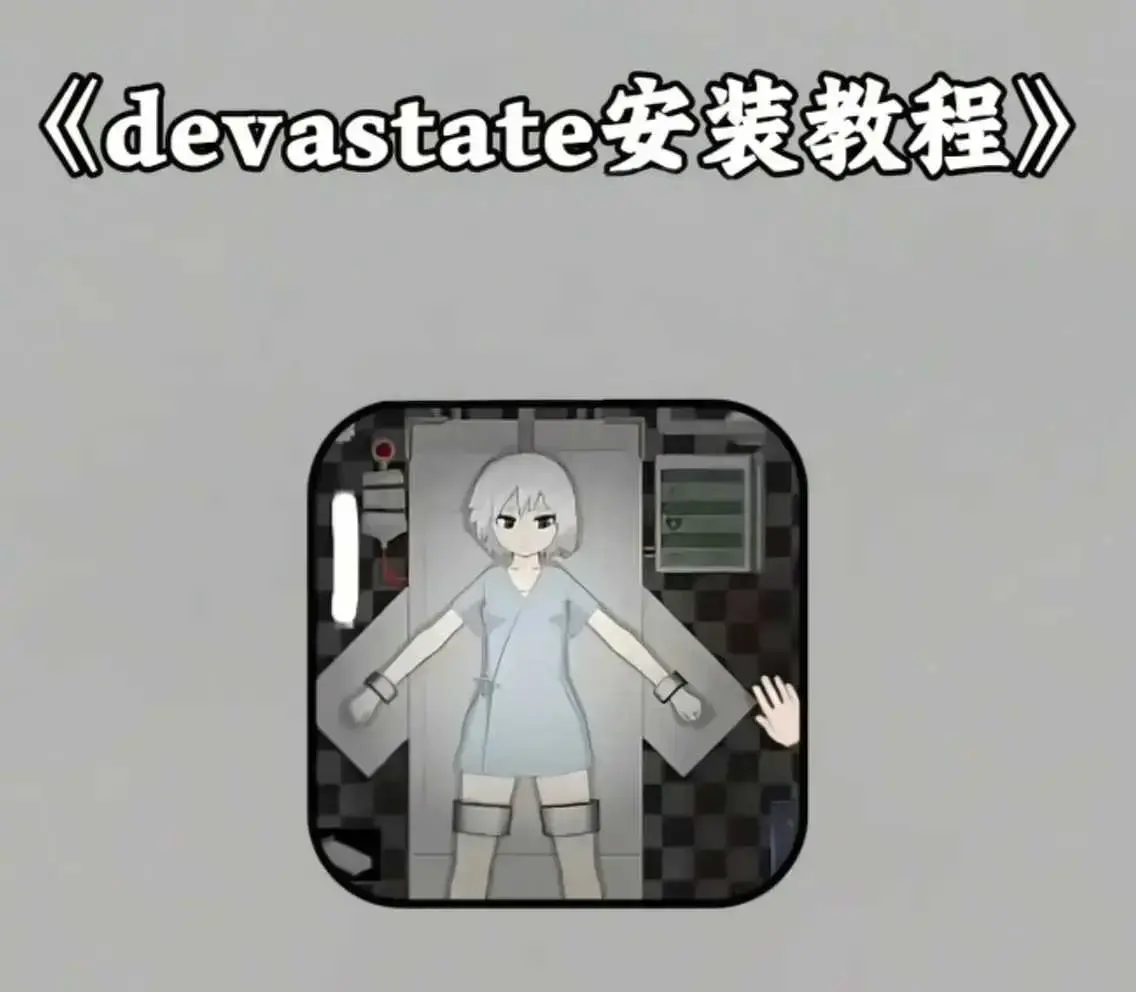 《devastate游戏》手机版破解版免费下载-《devastate肆虐》安卓苹果安装包获取-最新安装教程与新手攻略