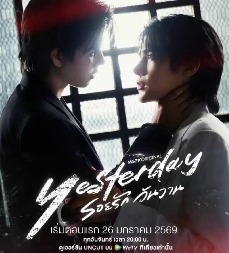 《昨天》第03-07集免费观看-2026泰剧《昨天》HD高清完整版在线播放-无广告纯净版全集观看