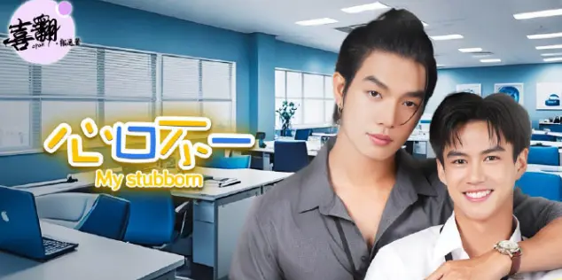 泰剧《心口不一》全集高清免费在线观看-心口不一无删减版1080P中字播放-高清完整版无广告在线观看