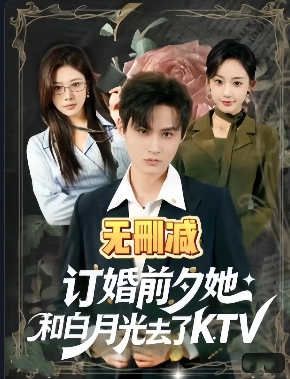 《订婚前夕她和白月光去了 ktv》1-80集完整版免费看 - 无广告4K未删减高清短剧 - 《订婚前夕她和白月光去了 ktv》全季HD在线观看
