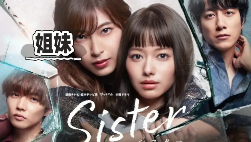 《姐妹》韩国未删减版电影全集免费观看-1080P超清HD画质无广告播放-姐妹电影完整版中字在线看