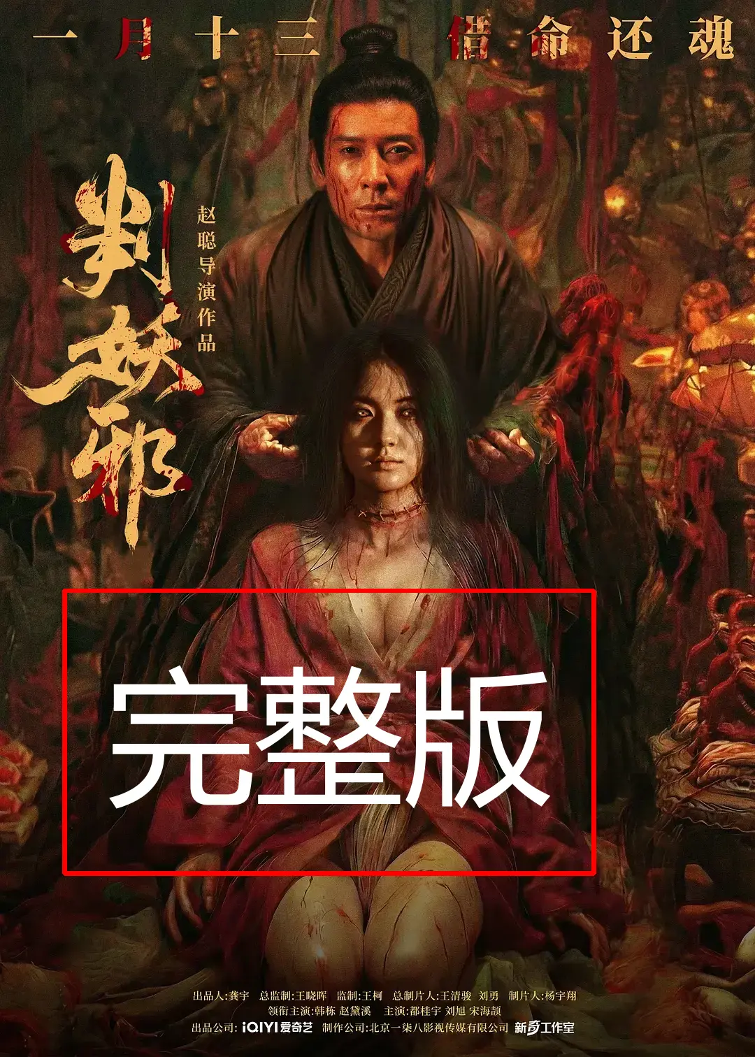 《判妖邪》电影完整版免费观看-《判妖邪》HD高清在线播放-国产犯罪片正片无删减抢先看-超清1080P原画质手机在线观看