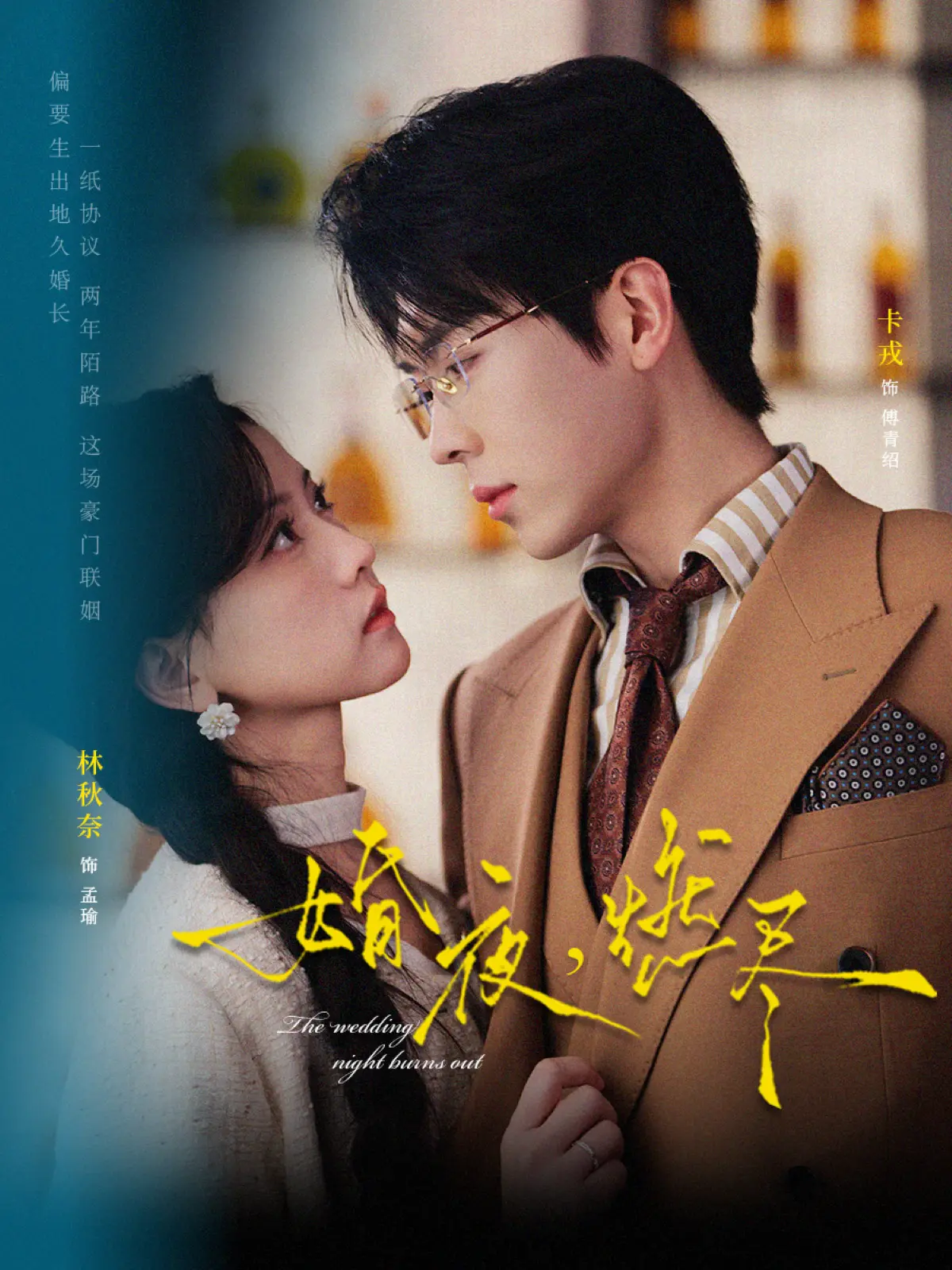 《婚夜，燃尽》全72集在线观看-短剧《婚夜，燃尽》无广告免费播放-卡戎林秋奈主演高清1080P超清资源下载
