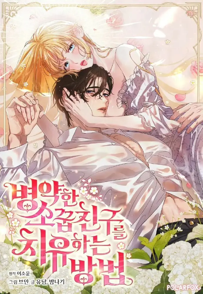 《治愈体弱多病的青梅竹马》漫画全集免费观看-《治愈体弱多病的青梅竹马》高清下拉式阅读-画涯漫画最新章节在线更新无删减