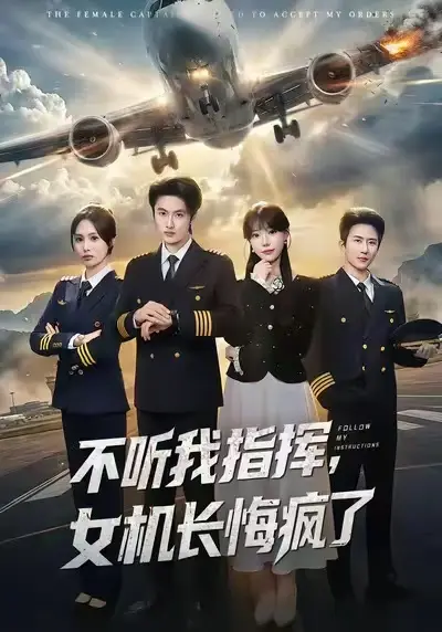 短剧《不听我指挥，女机长悔疯了》全60集免费观看-《不听我指挥，女机长悔疯了》全集无广告在线播放-孙嘉俊张贻乔主演高清完整版资源下载