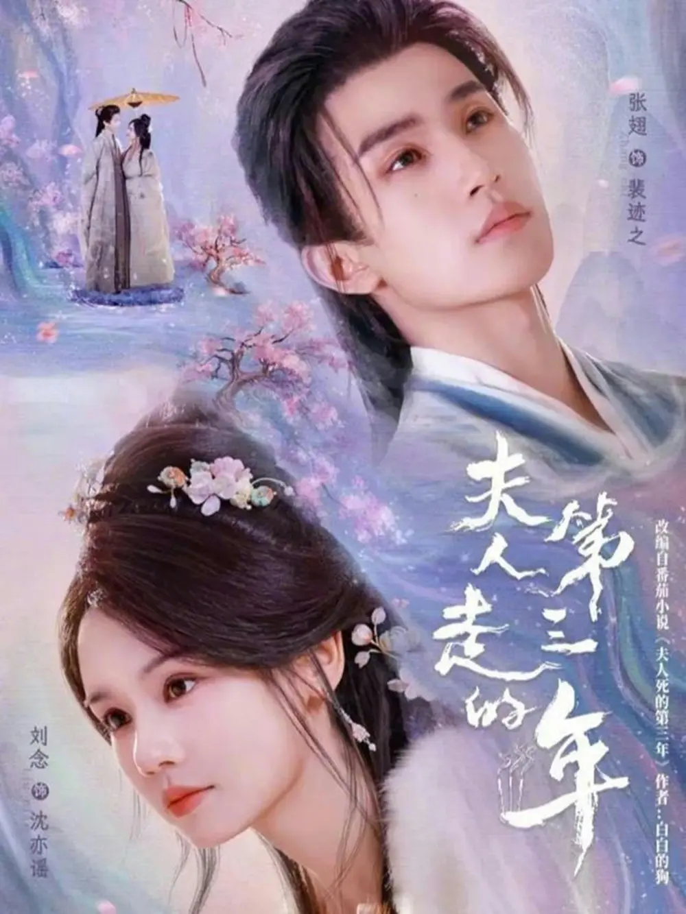 短剧《夫人走的第三年》全72集无删减版在线播放-刘念张翅主演免费观看-《夫人走的第三年》高清全集资源