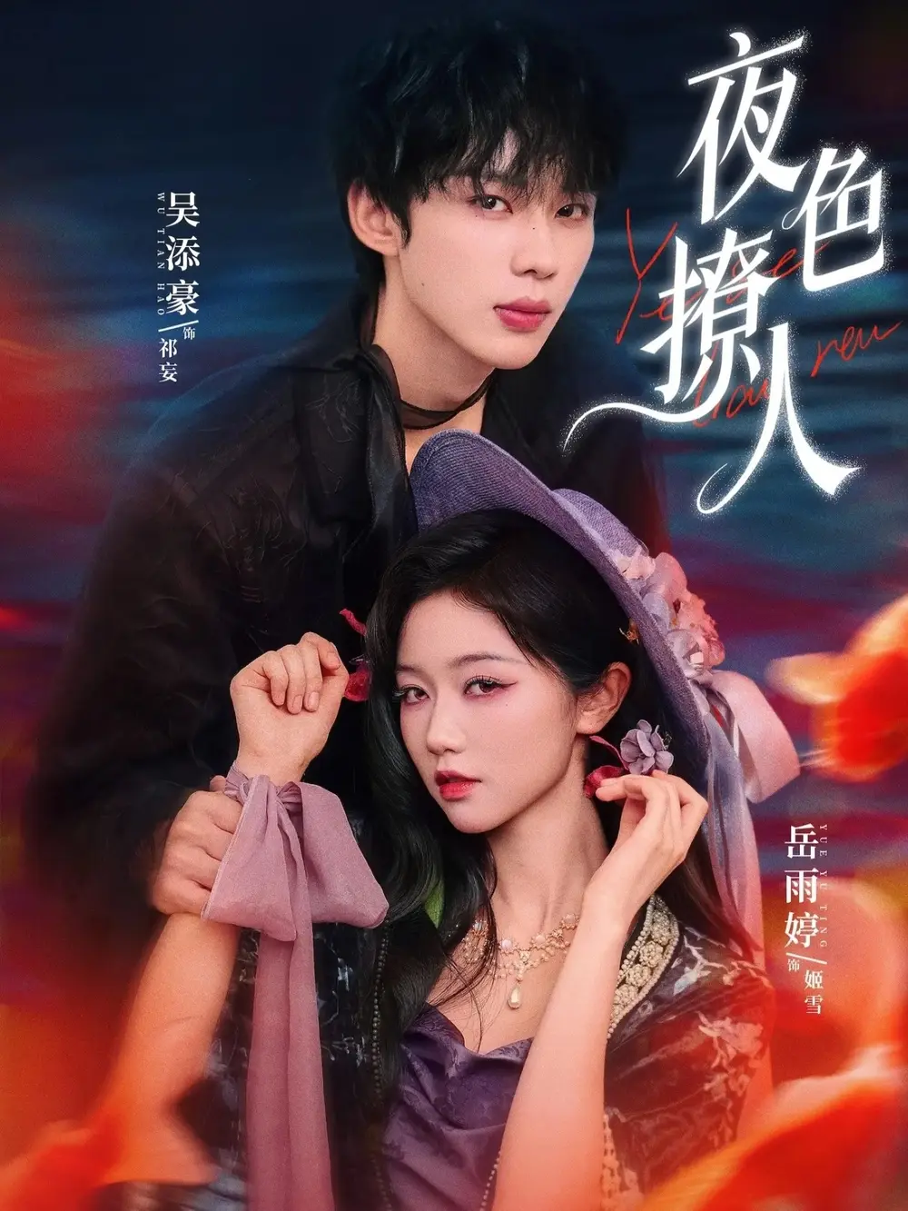 夜色撩人短剧全76集免费在线观看-《夜色撩人》高清完整版无删减播放-岳雨婷吴添豪主演民国奇幻剧百度网盘资源
