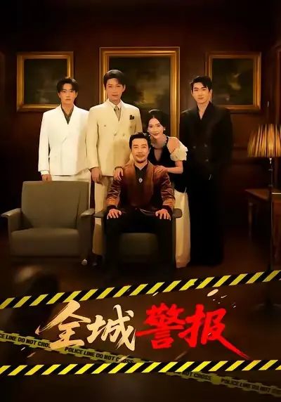 《全城警报》短剧全73集在线观看-《全城警报》高清完整版免费播放-苗峯金鑫欣主演无删减版下载