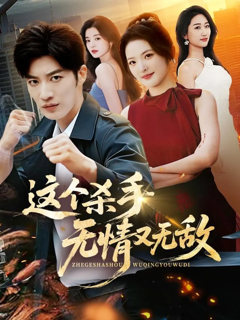 《这个杀手无情又无敌》全74集高清免费观看-王名扬常珂欣主演短剧完整版在线播放-无删减无广告资源《这个杀手无情又无敌》全集网盘下载