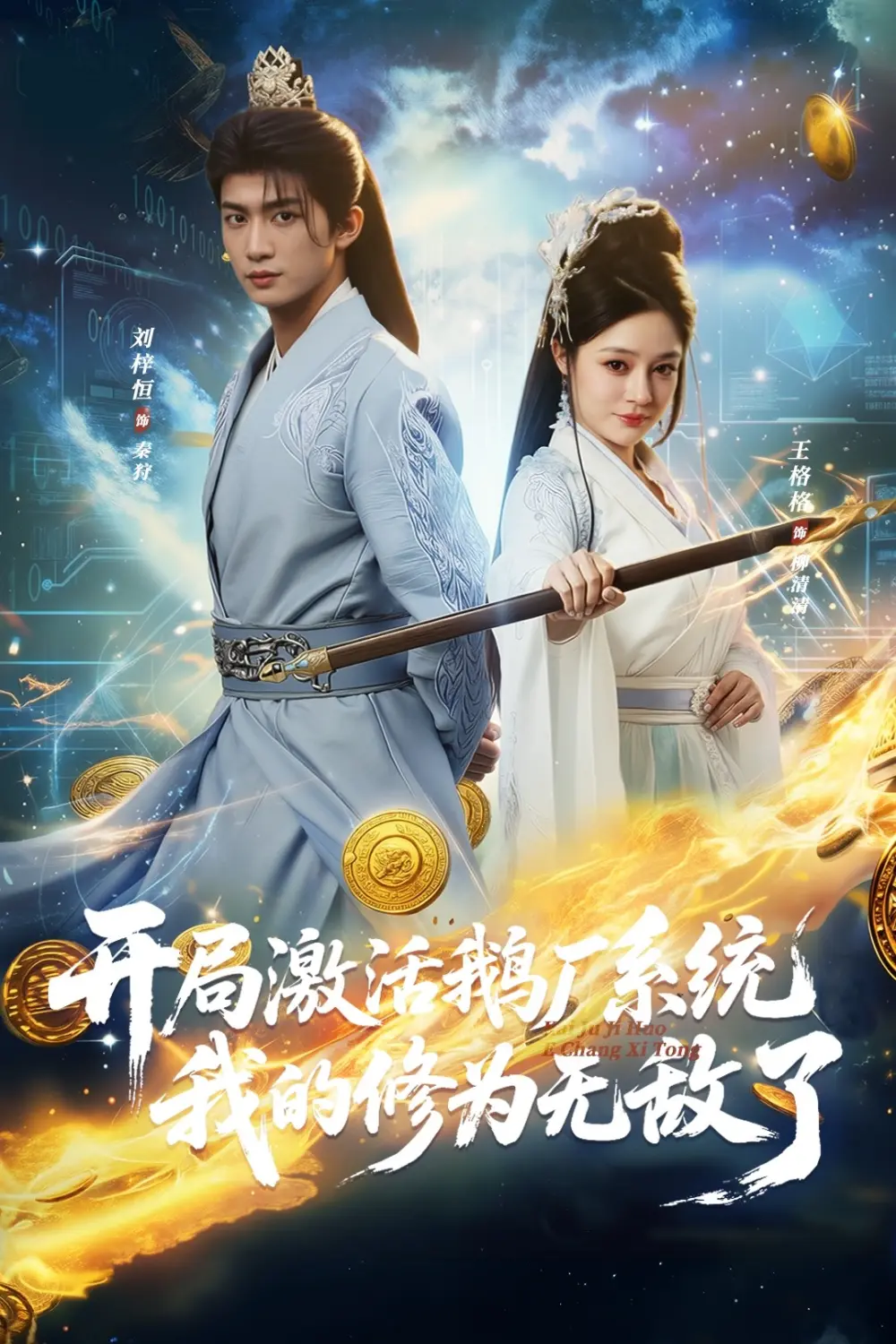 《开局激活鹅厂系统，我的修为无敌了》全73集完整版免费观看-刘梓恒王格格主演短剧HD高清在线播放-无删减版资源百度网盘夸克网盘下载