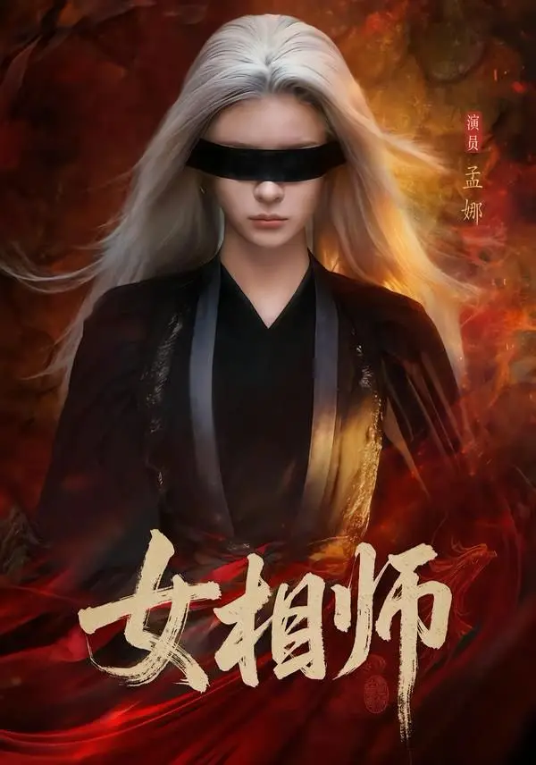 《女相师》全60集无删减版在线看-女相师短剧完整版免费观看-孟娜时康主演
