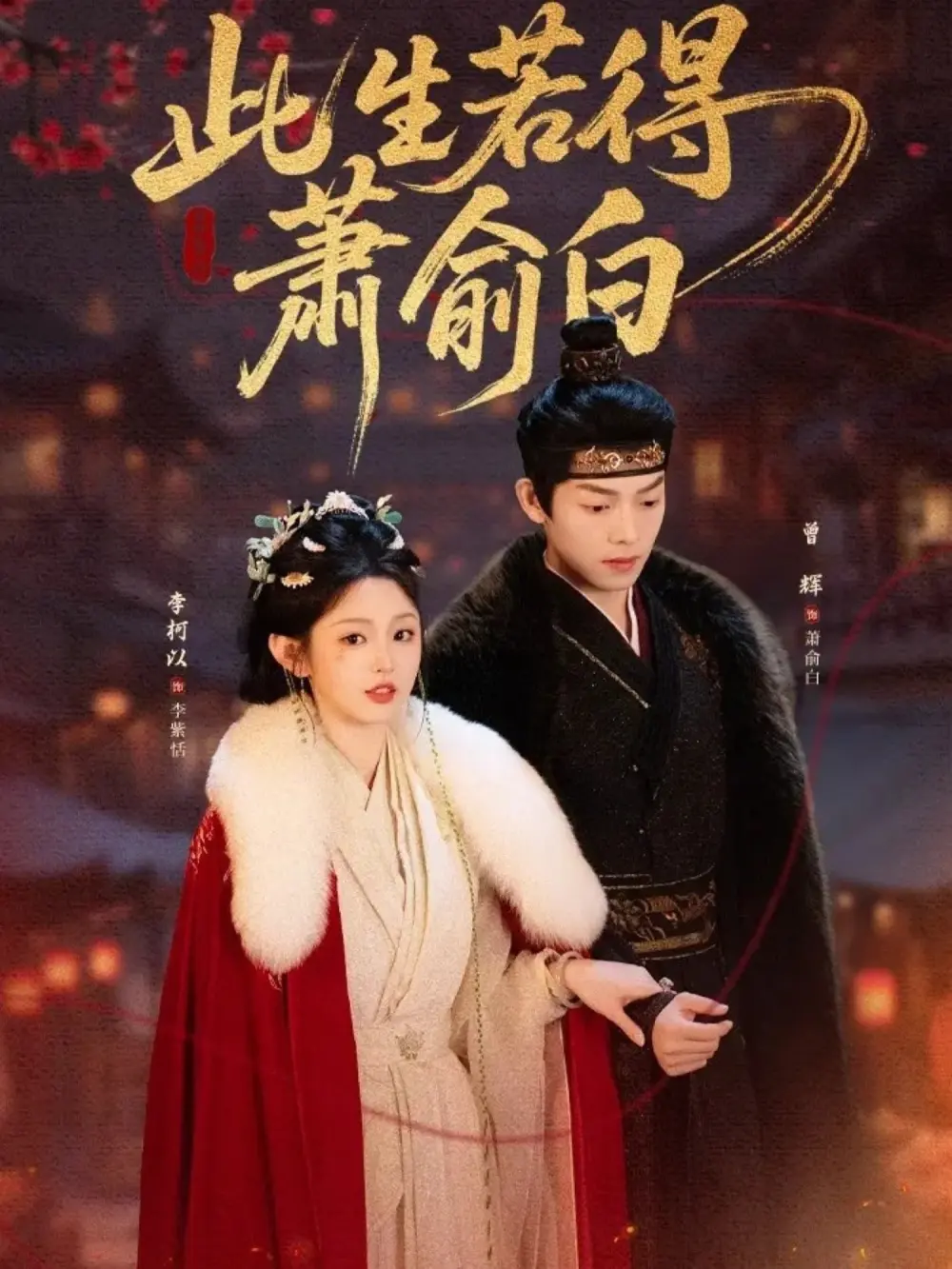 《此生若得萧俞白》短剧全集免费看-全53集高清无广告在线播放-李柯以曾辉《此生若得萧俞白》完整版资源分享