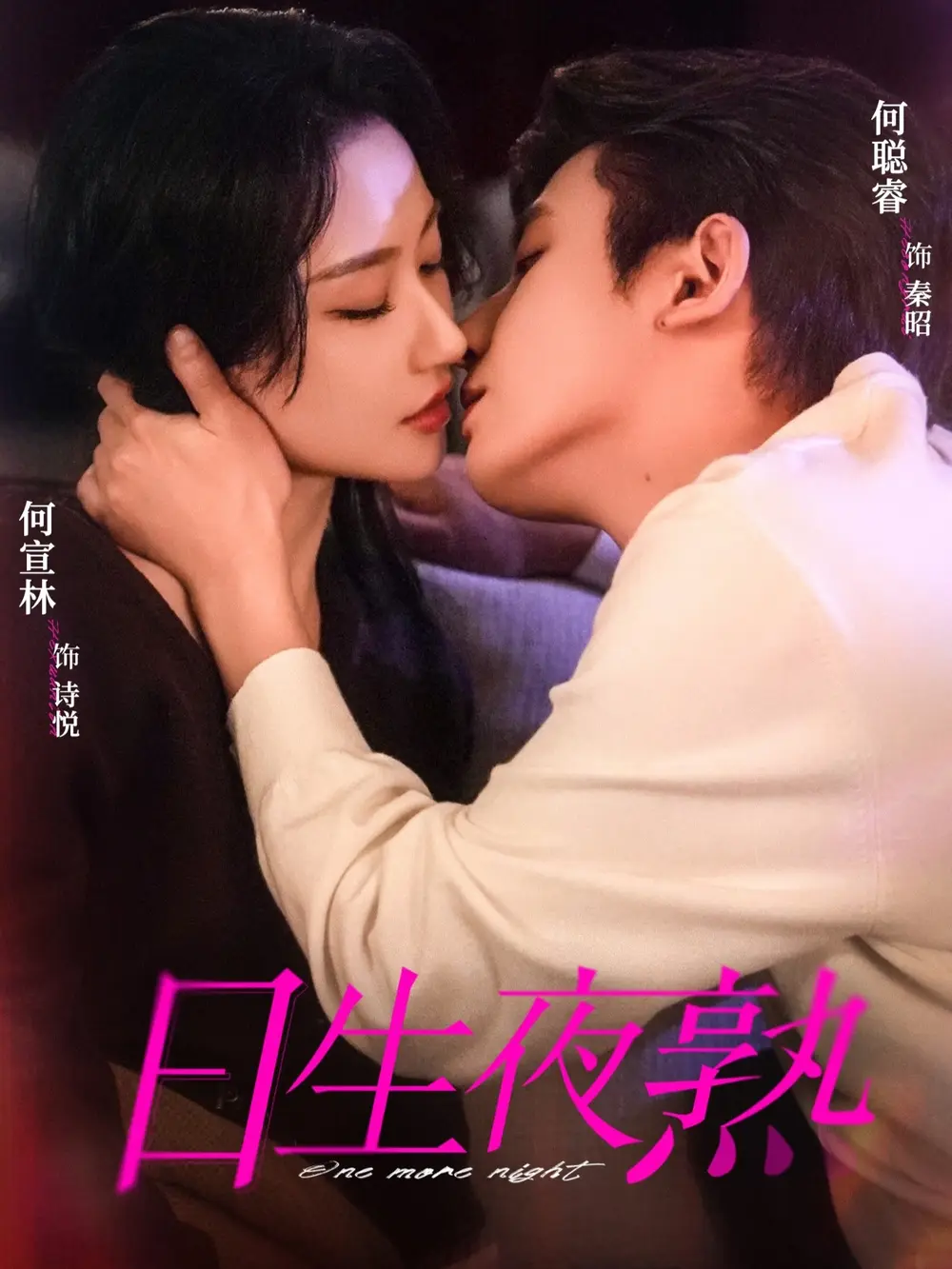 短剧《日生夜熟》全集免费在线看-何聪睿何宣林《日生夜熟》全75集HD高清完整版无删减播放-夸克网盘百度网盘免费资源分享