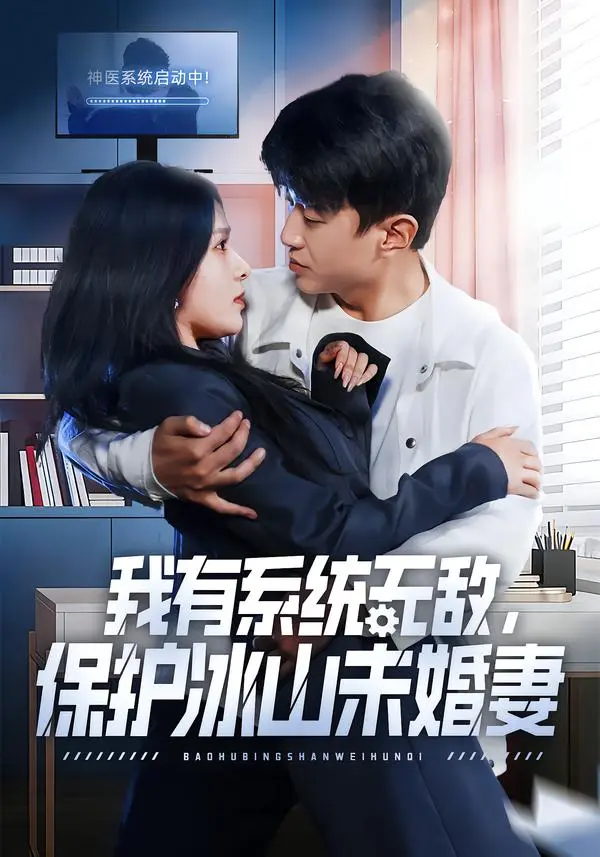 《我有系统无敌，保护冰山未婚妻》短剧全73集（王必可/姚安璐菲）未删减-《我有系统无敌，保护冰山未婚妻》1080P高清完整版免费在线观看-夸克网盘分享