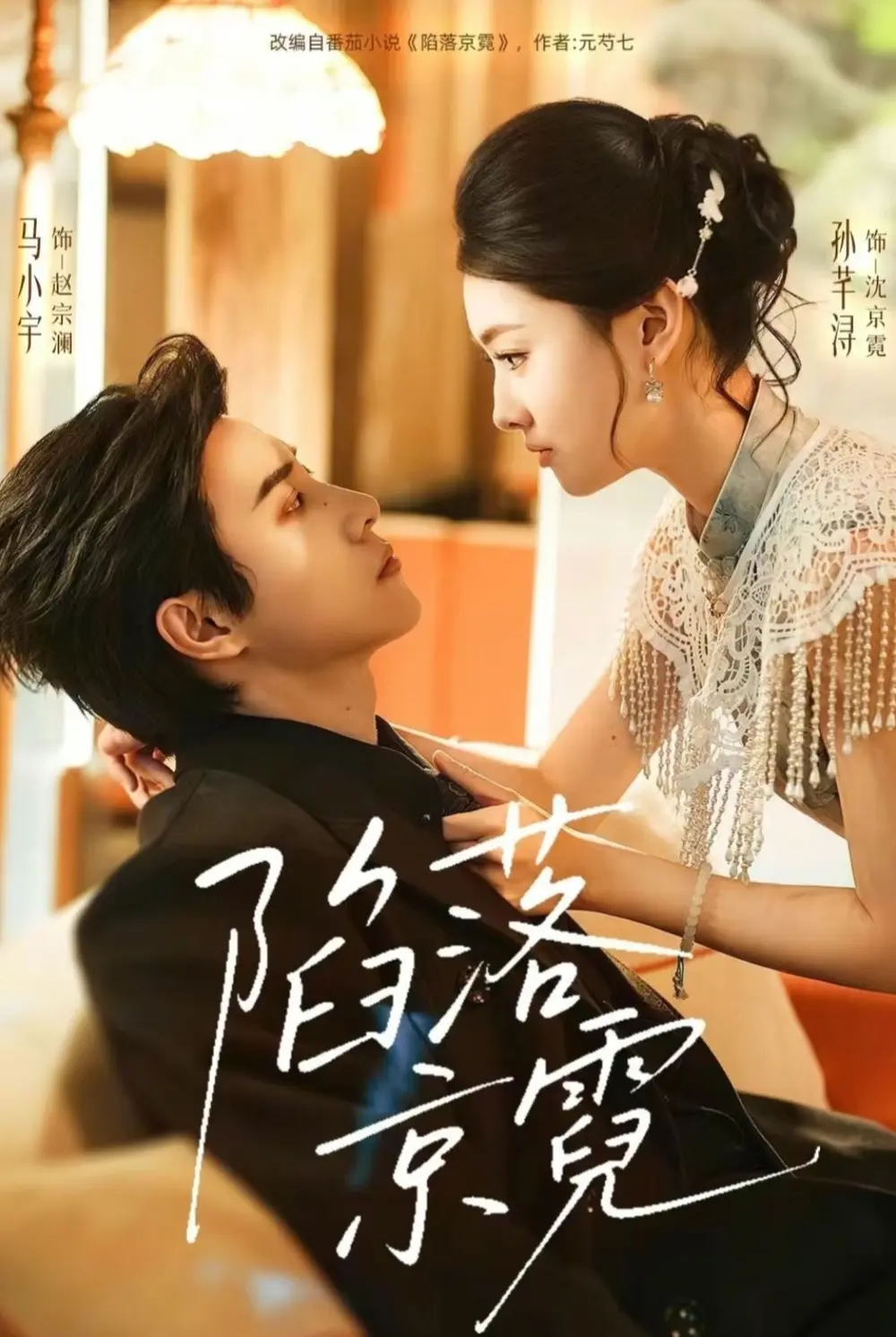 《陷落京霓》全集免费在线看-陷落京霓短剧全110集高清播放-马小宇孙芊浔主演未删减完整版