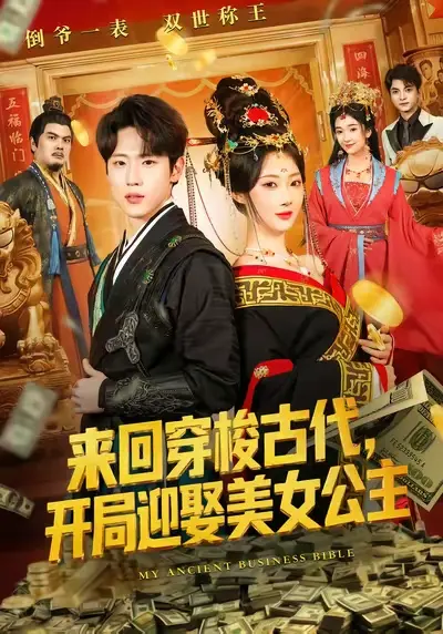 《来回穿梭古代开局迎娶美女公主》全77集完整版资源 - 高清无删减在线观看播放 - 来回穿梭古代开局迎娶美女公主短剧免费看 - 百度网盘夸克网盘下载分享