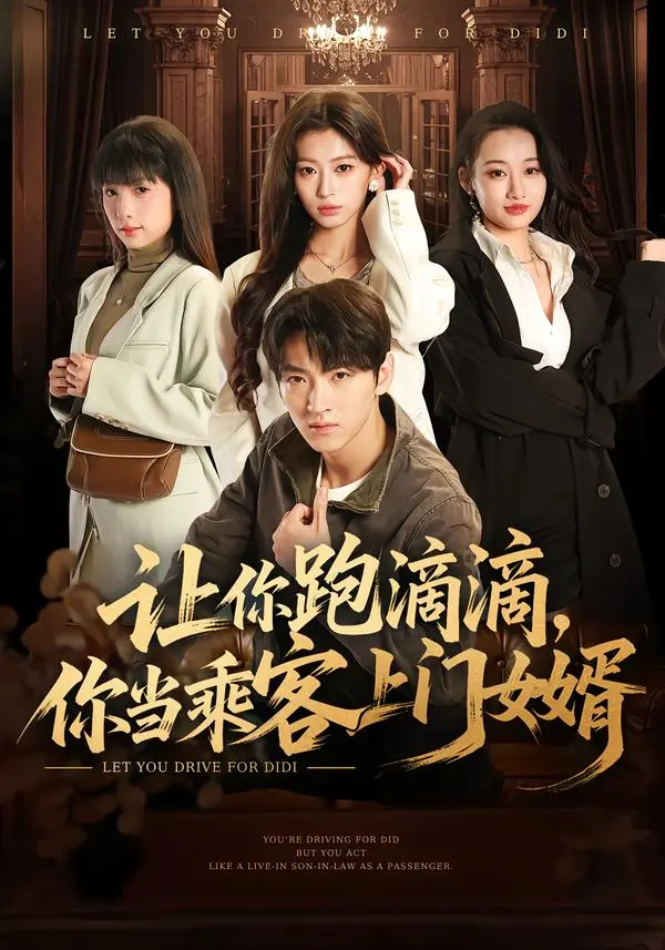 《让你跑滴滴，你当乘客上门女婿》短剧全71集免费播放-孙文博魏奕菲主演高清完整版在线观看-《让你跑滴滴，你当乘客上门女婿》全集无删减资源下载