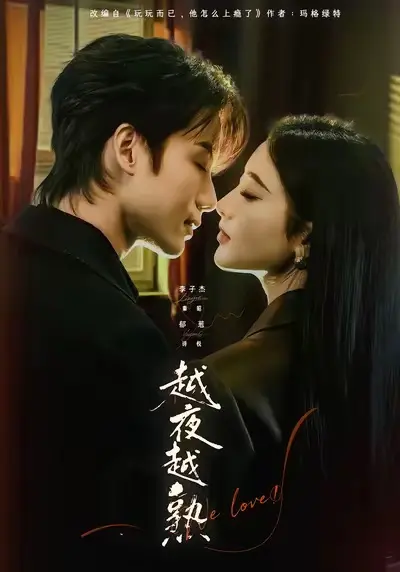 短剧《越夜越熟之上瘾》全集无删减在线看-李子杰郁葱领衔主演完整版-《越夜越熟之上瘾》1080P高清画质免费播放资源