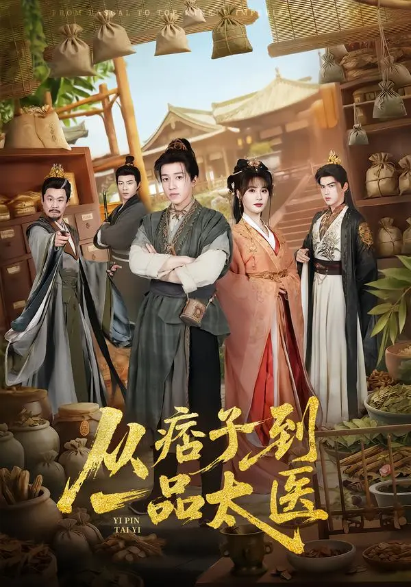 短剧《从痞子到一品太医》全60集无删减版在线看-钟煜霖&周涛主演《从痞子到一品太医》完整版免费观看1080P资源