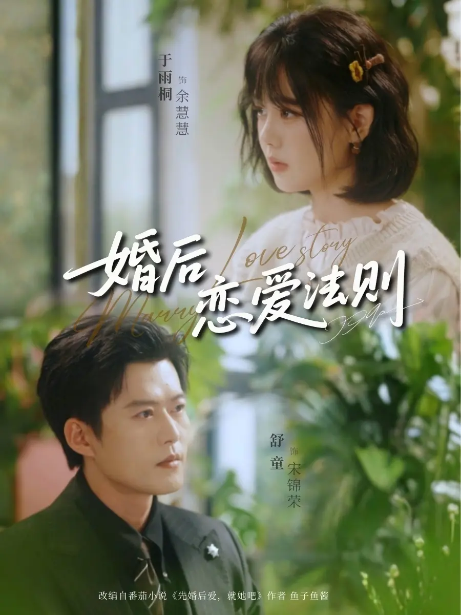 《婚后恋爱法则》短剧全集免费在线观看-婚后恋爱法则全82集（舒童/于雨桐）HD高清无广告播放-完整未删减版网盘资源分享下载