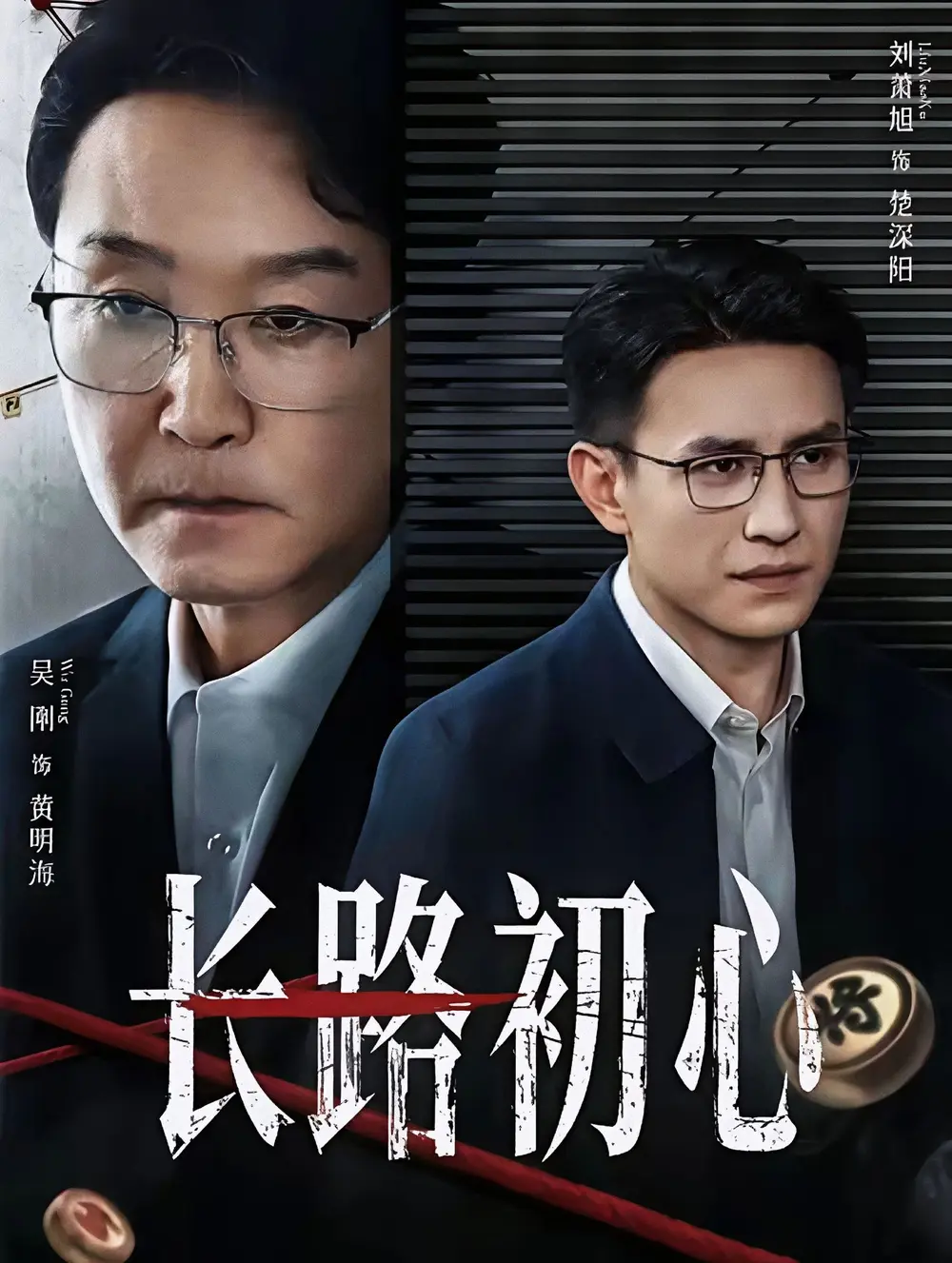 《长路初心》全88集完整版免费观看-吴刚刘萧旭主演短剧《长路初心》HD高清在线播放-无删减版资源百度网盘下载