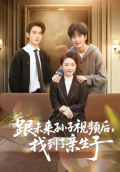 《跟未来孙子视频后，找到了亲生子》全72集完整版免费观看-郭士琛陈姝主演短剧高清播放-无删减版资源在线观看