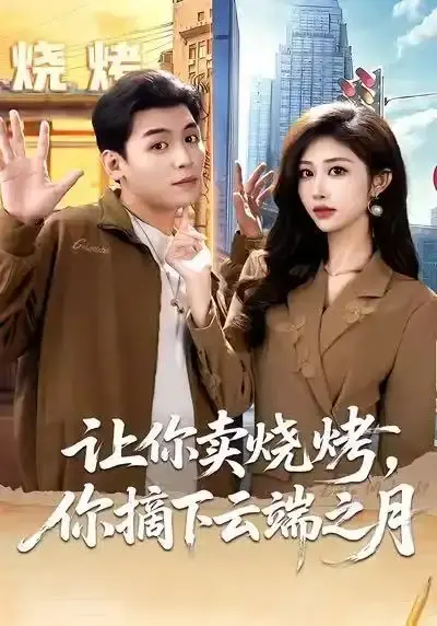 《摆摊三年，女神带着萌宝倒追我》全85集完整资源-都市爱情短剧高清无广告在线看-赵烷婷刘芷含汤彦俐主演-摆摊三年女神带着萌宝倒追我未删减版网盘分享