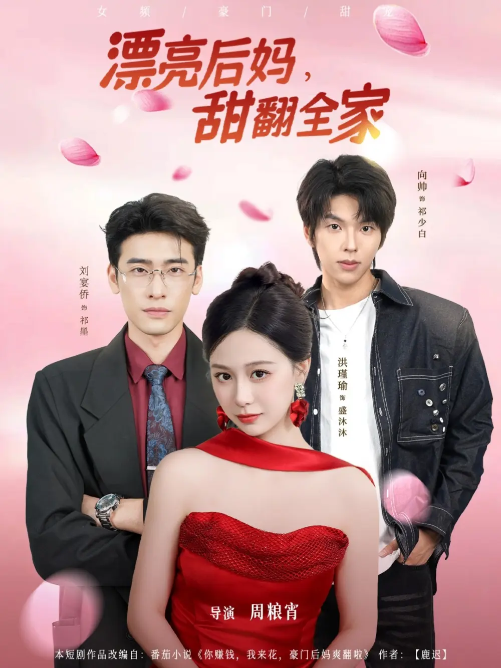 《漂亮后妈甜翻全家》全81集免费观看-洪瑾瑜刘宴侨向帅主演短剧-1080P高清无删减完整版在线播放-《漂亮后妈甜翻全家》全集资源