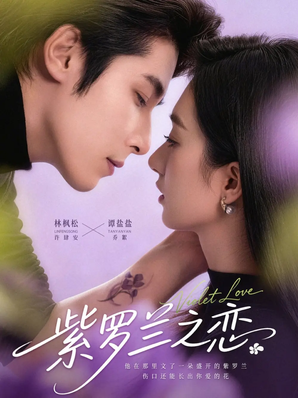 《紫罗兰之恋》全82集在线观看-谭盐盐林枫松主演无删减版高清播放-短剧紫罗兰之恋免费观看全集资源下载