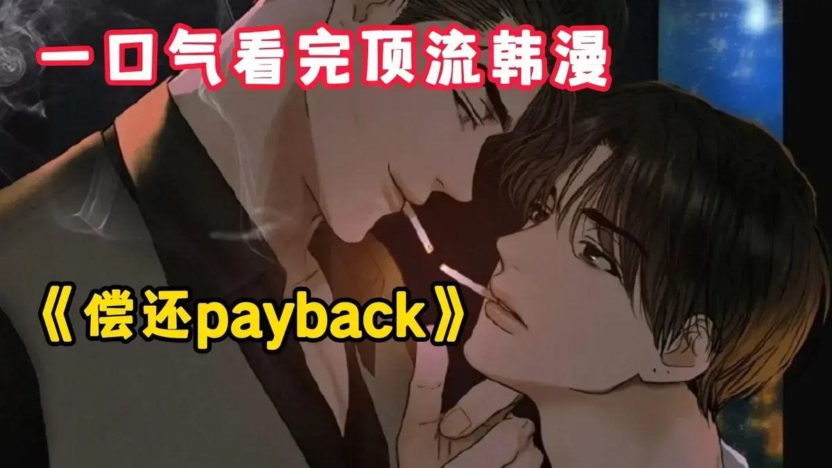 偿还Payback韩漫《偿还/Payback》全集在线看-1-95话完结无删减章节-高清全彩无广告免费阅读
