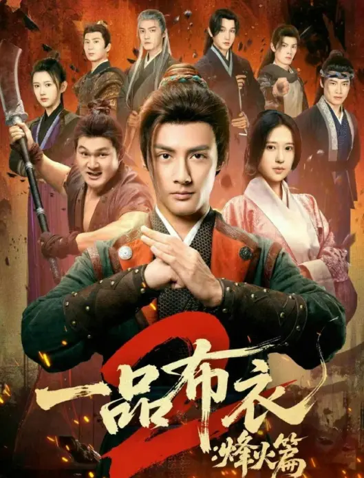 《一品布衣2：烽火篇》全144集完整版免费看-潘子剑胡家荣主演《一品布衣2：烽火篇》短剧-无删减高清资源网盘下载