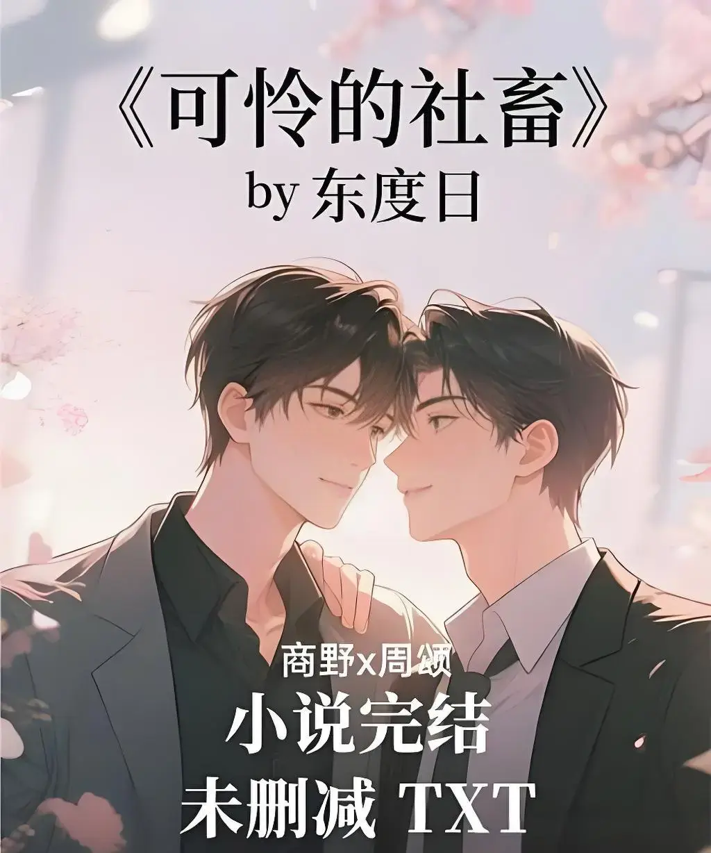 《可怜的社畜》1080P高清完整版在线看-可怜的社畜全季无广告播放-周颂主演电视剧免费观看