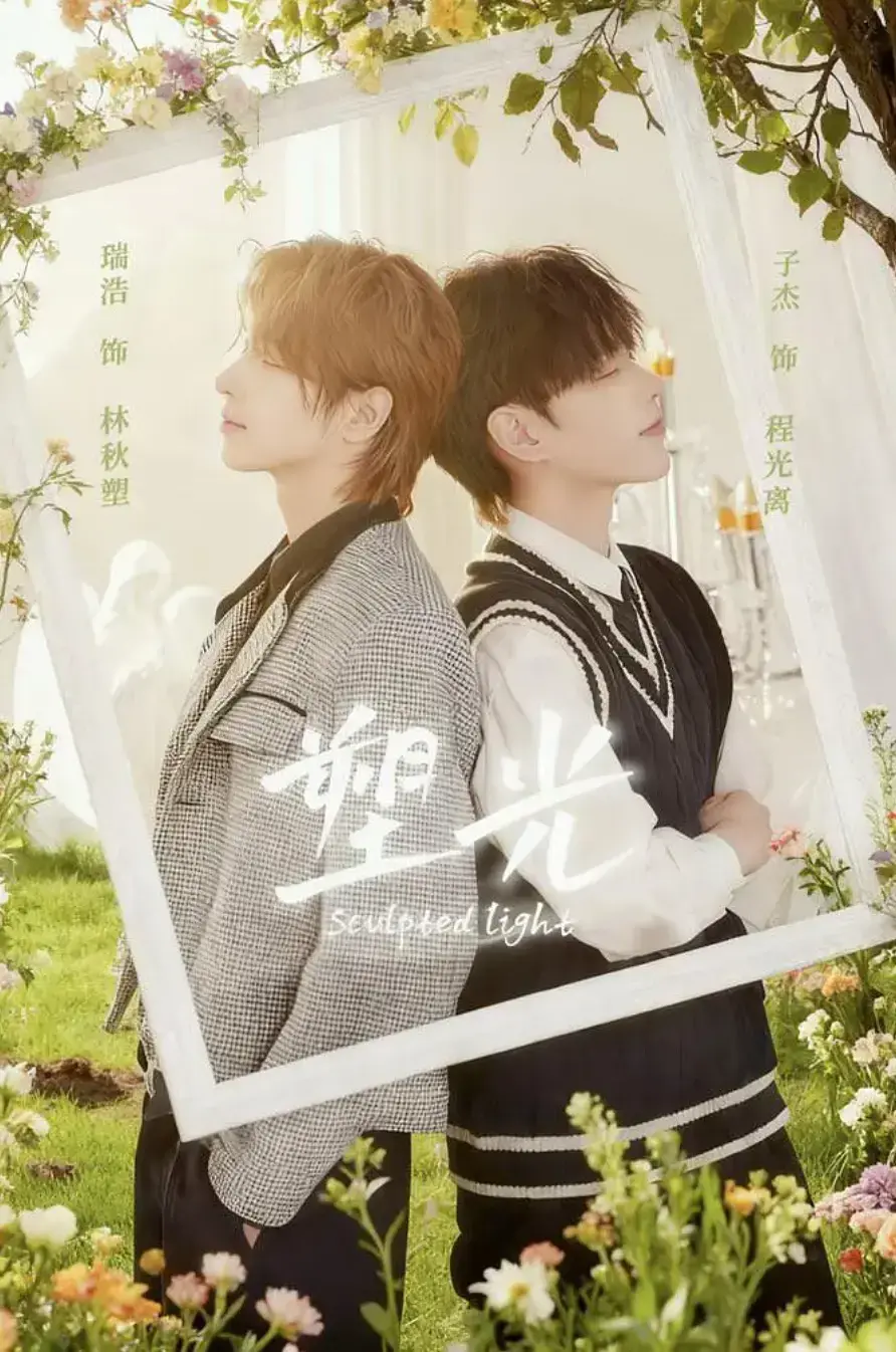《塑光》HD高清免费在线观看-2025热门BL短剧塑光1-5集完整版-塑光无广告1080P画质播放地址